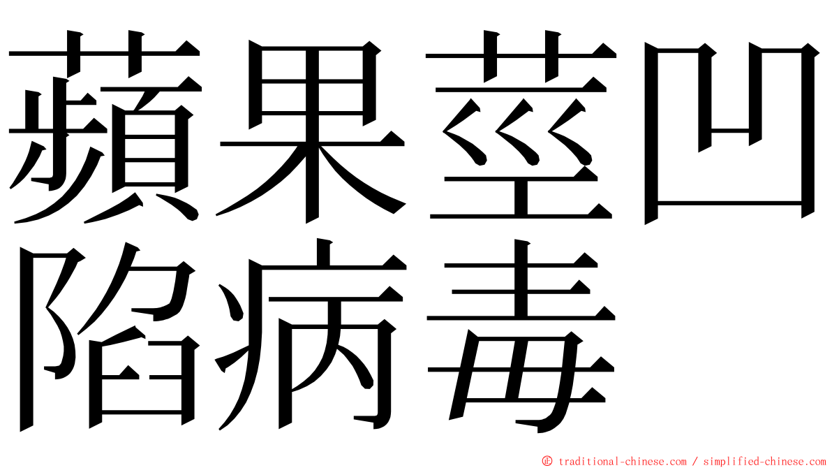 蘋果莖凹陷病毒 ming font