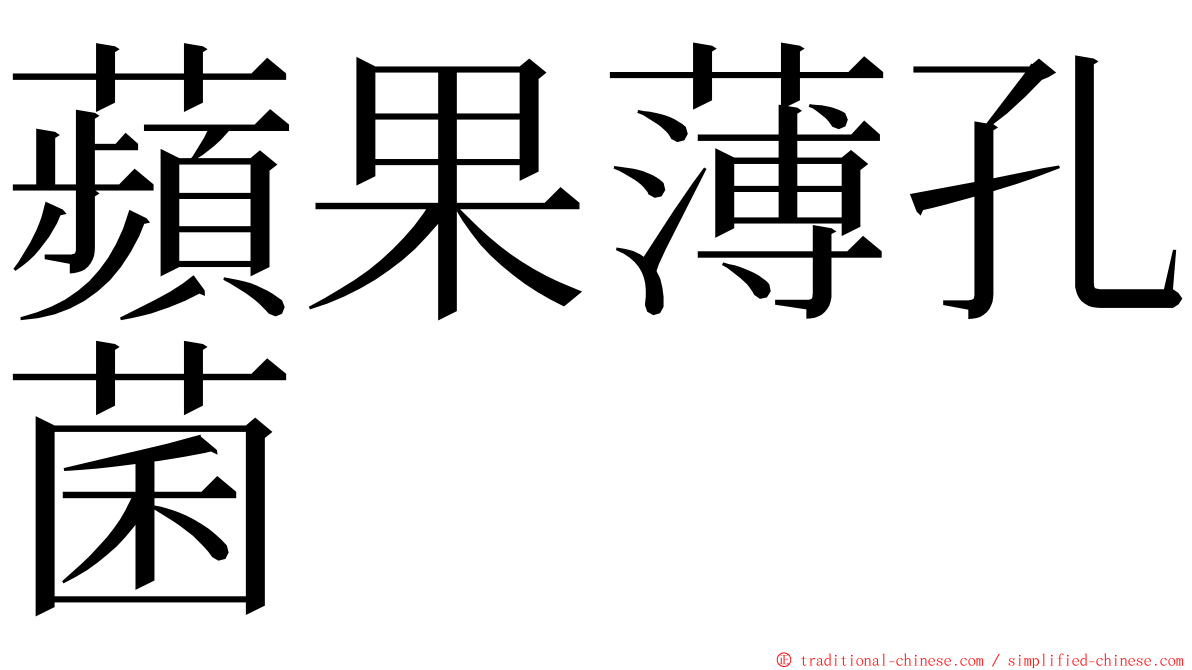 蘋果薄孔菌 ming font