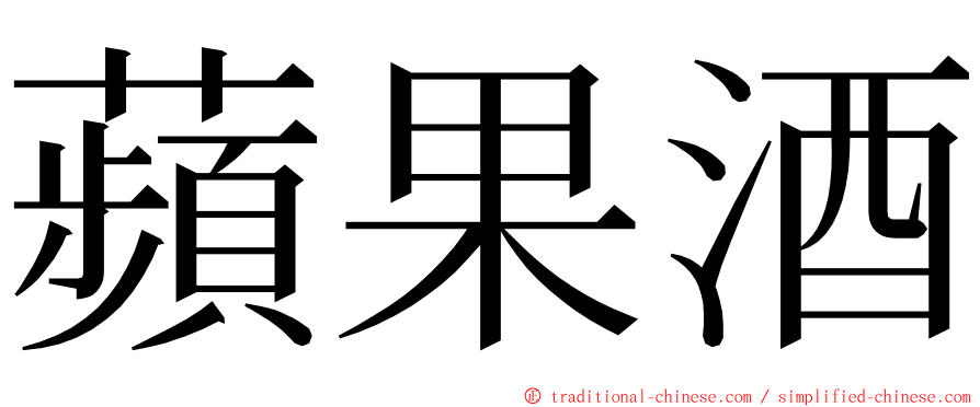 蘋果酒 ming font