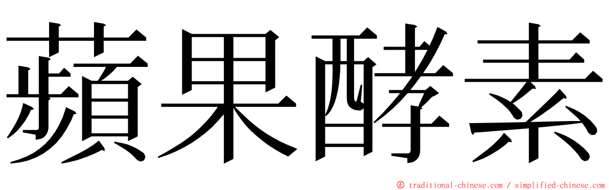 蘋果酵素 ming font