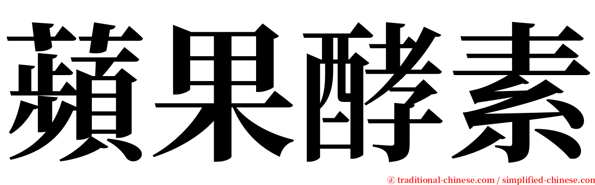 蘋果酵素 serif font