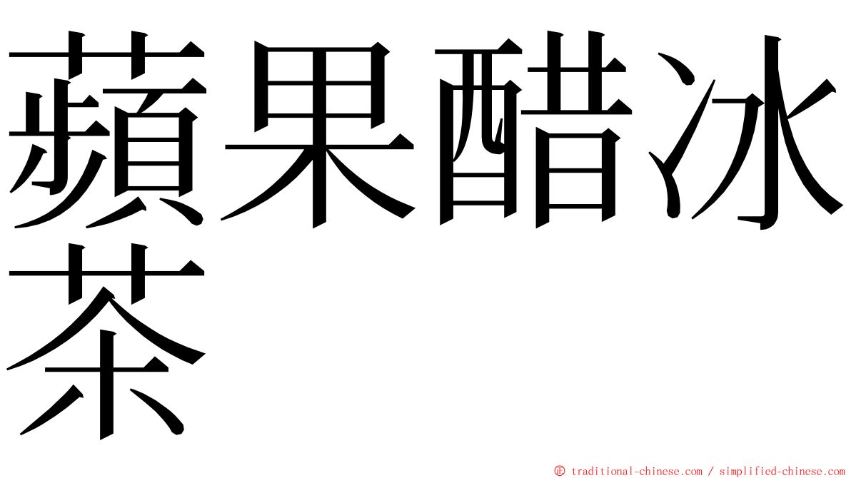 蘋果醋冰茶 ming font