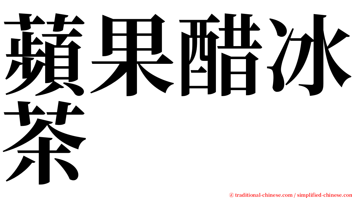 蘋果醋冰茶 serif font