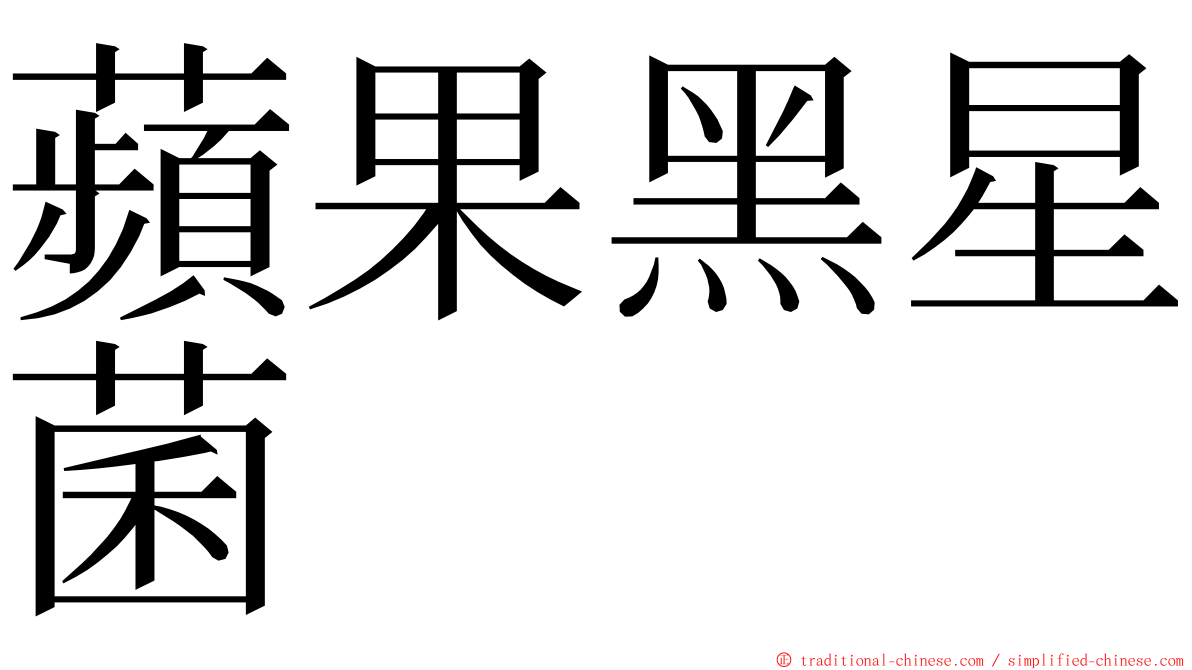 蘋果黑星菌 ming font