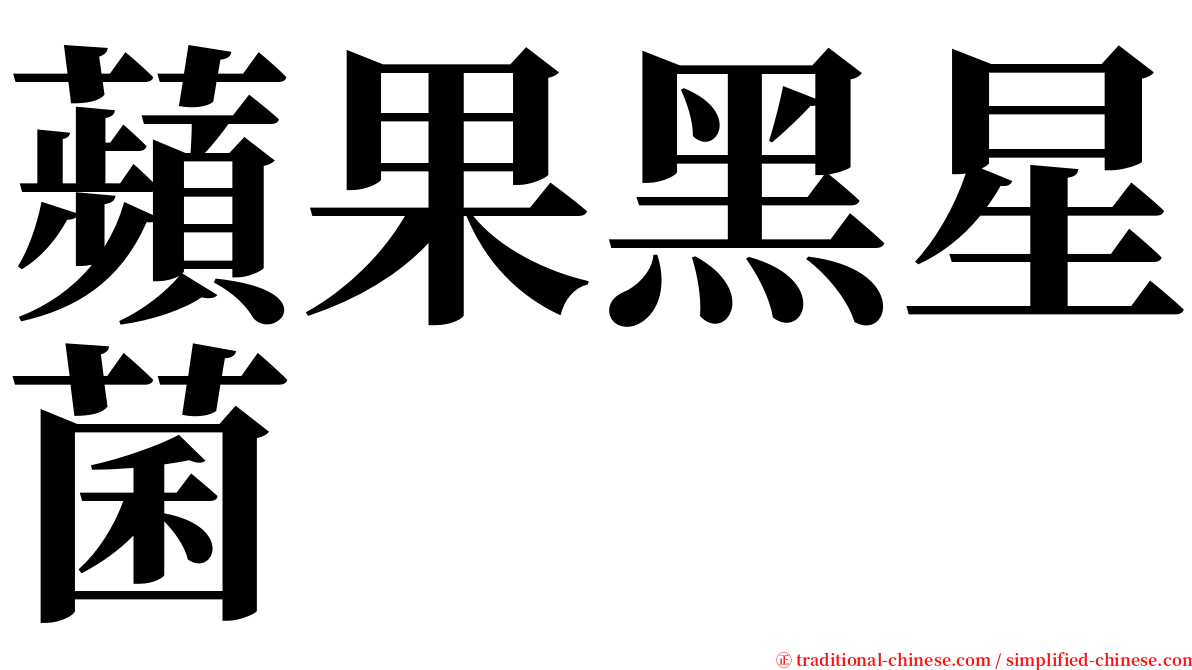 蘋果黑星菌 serif font