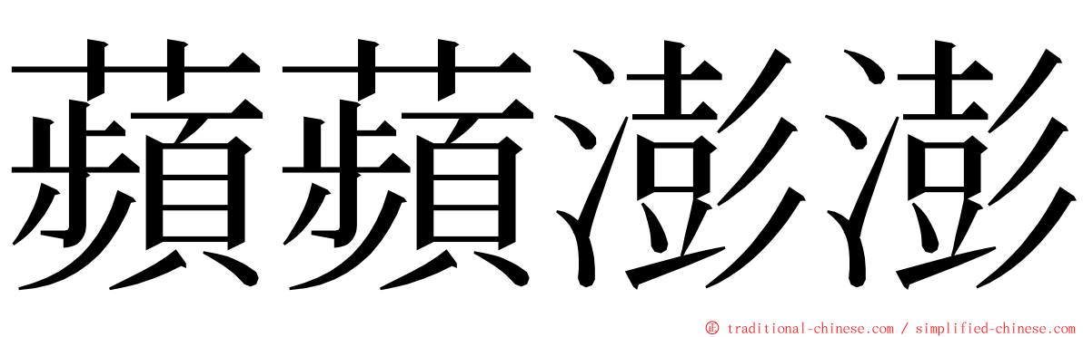 蘋蘋澎澎 ming font