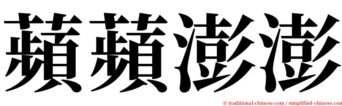 蘋蘋澎澎 serif font