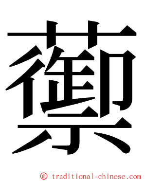 蘌 ming font