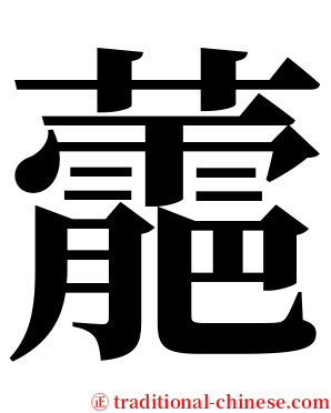 蘎 serif font