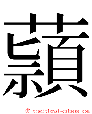 蘏 ming font