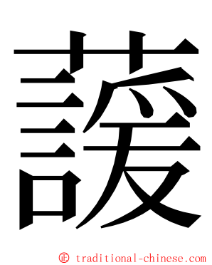 蘐 ming font