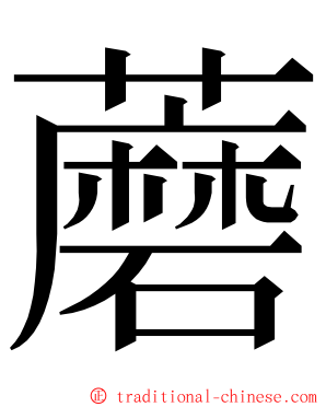 蘑 ming font