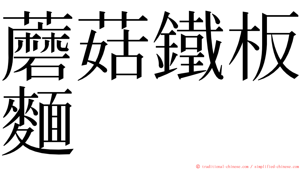 蘑菇鐵板麵 ming font