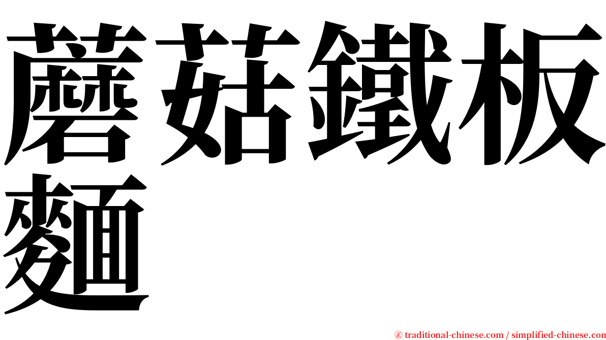 蘑菇鐵板麵 serif font