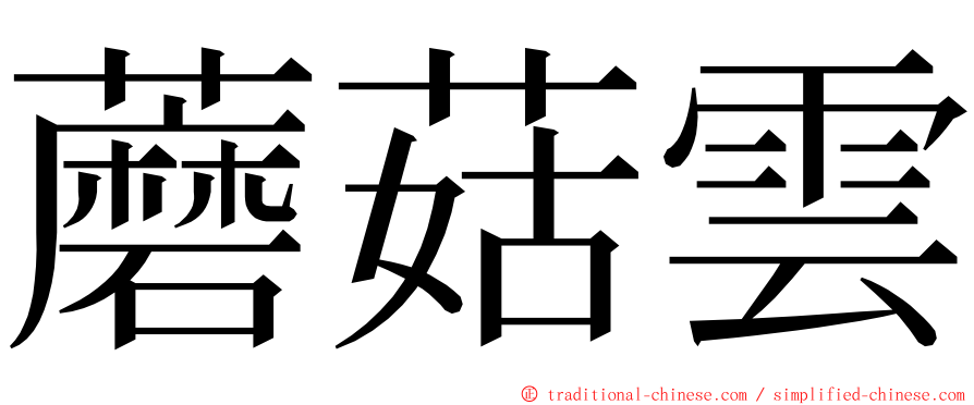 蘑菇雲 ming font