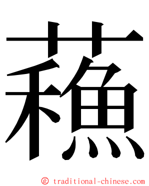 蘓 ming font