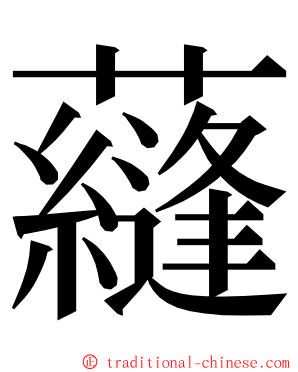 蘕 ming font