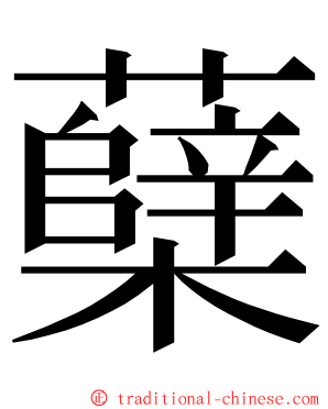 蘖 ming font