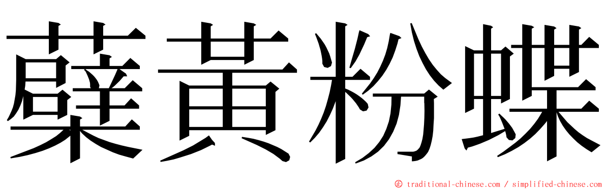 蘗黃粉蝶 ming font