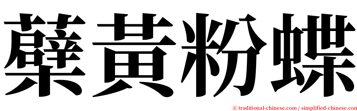 蘗黃粉蝶 serif font