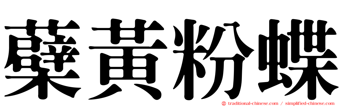 蘗黃粉蝶