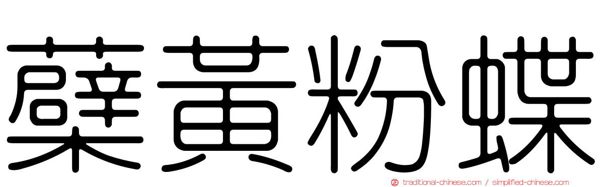 蘗黃粉蝶