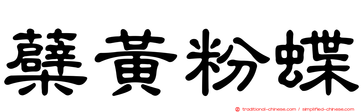 蘗黃粉蝶
