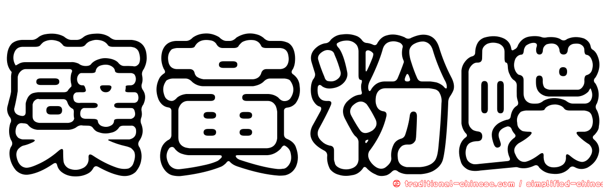 蘗黃粉蝶