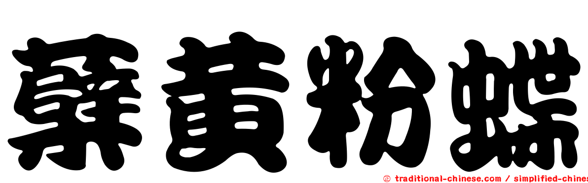 蘗黃粉蝶