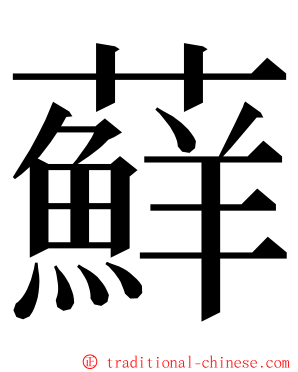 蘚 ming font