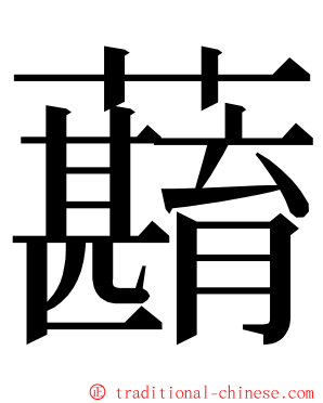 蘛 ming font