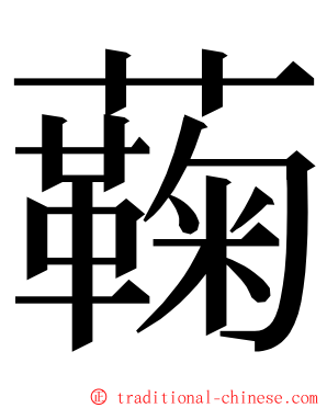 蘜 ming font