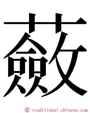 蘞 ming font