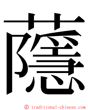 蘟 ming font