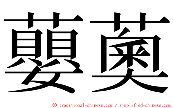 蘡薁 ming font