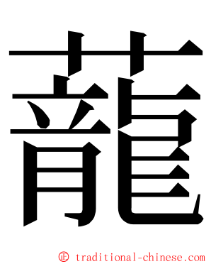 蘢 ming font