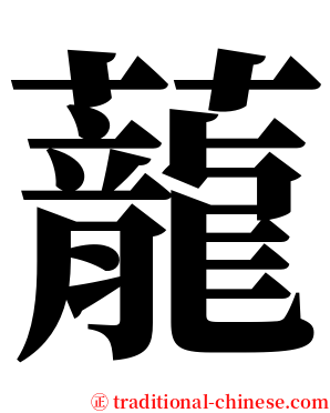 蘢 serif font