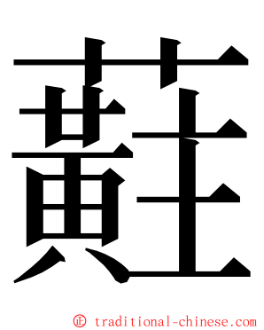 蘣 ming font