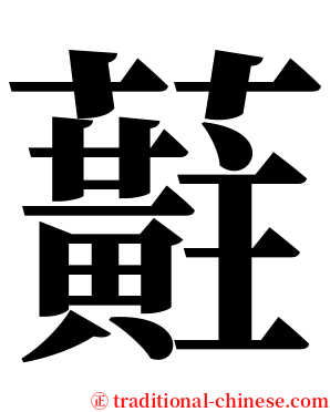 蘣 serif font