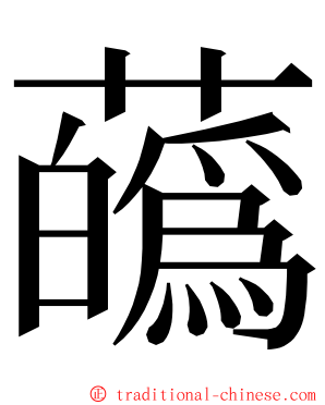 蘤 ming font