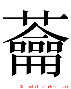 蘥 ming font