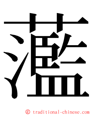 蘫 ming font