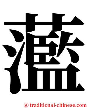 蘫 serif font