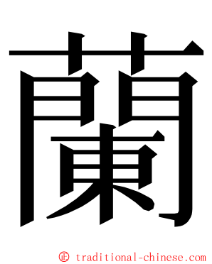 蘭 ming font