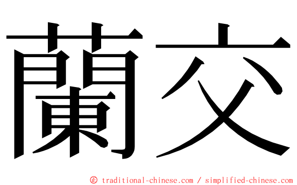 蘭交 ming font