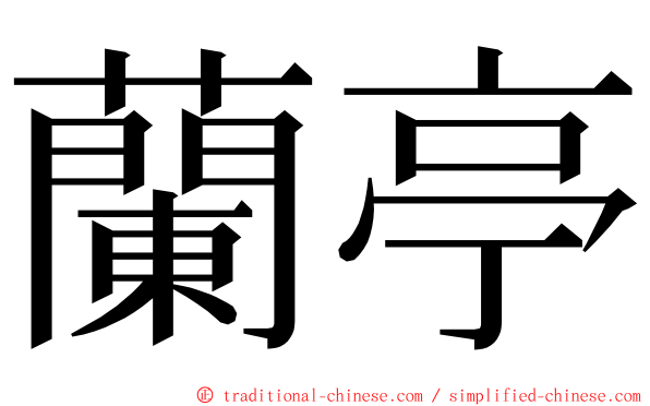 蘭亭 ming font