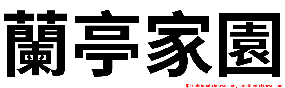 蘭亭家園