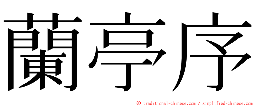 蘭亭序 ming font