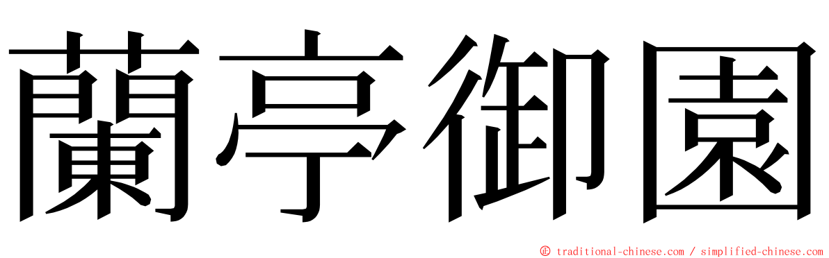 蘭亭御園 ming font