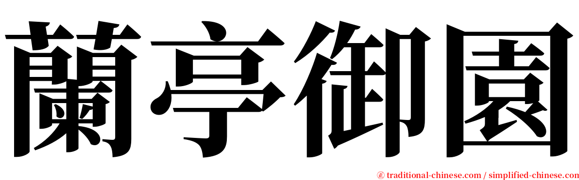 蘭亭御園 serif font